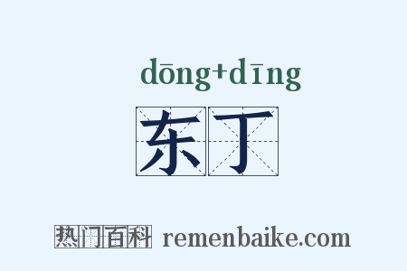 东丁是什么意思的图片